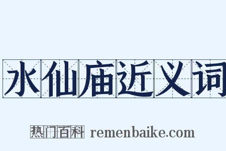 水仙庙近义词是什么意思的图片